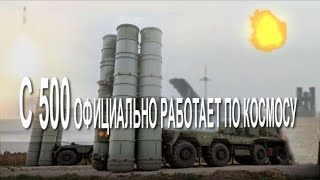 РУССКОЕ ОРУЖИЕ С 500 РАБОТАЕТ ПО КОСМОСУ