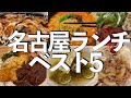 【名古屋グルメ】名駅ランチで迷ったらここ!1000円台でおすすめ5選