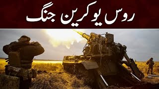 Russia and Ukraine Conflict | Breaking News | SAMAA TV