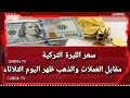 سعر الليرة التركية مقابل العملات والذهب ظهر اليوم الثلاثاء 16/4/2024