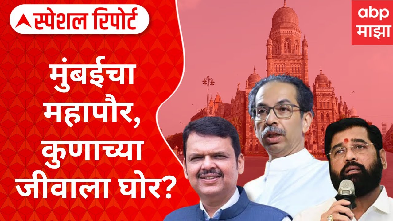 Mumbai Mayour : मुंबईचा महापौर कुणाच्या जीवाला घोर? पडद्यामागे कोणाची कुणाशी चर्चा Special Report