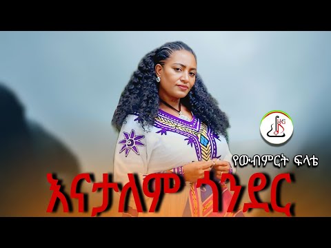 የውብምርት ፍላቴ እናታለም ጎንደር Yewebmert Felate Enatalem Gonder New Ethiopian Music 2025 Official Video
