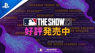 『MLB The Show 23』（英語版） 好評発売中トレーラー