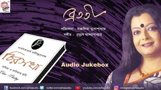 Chirosokha | Bratati Bandopadhyay | Recitation Jukebox