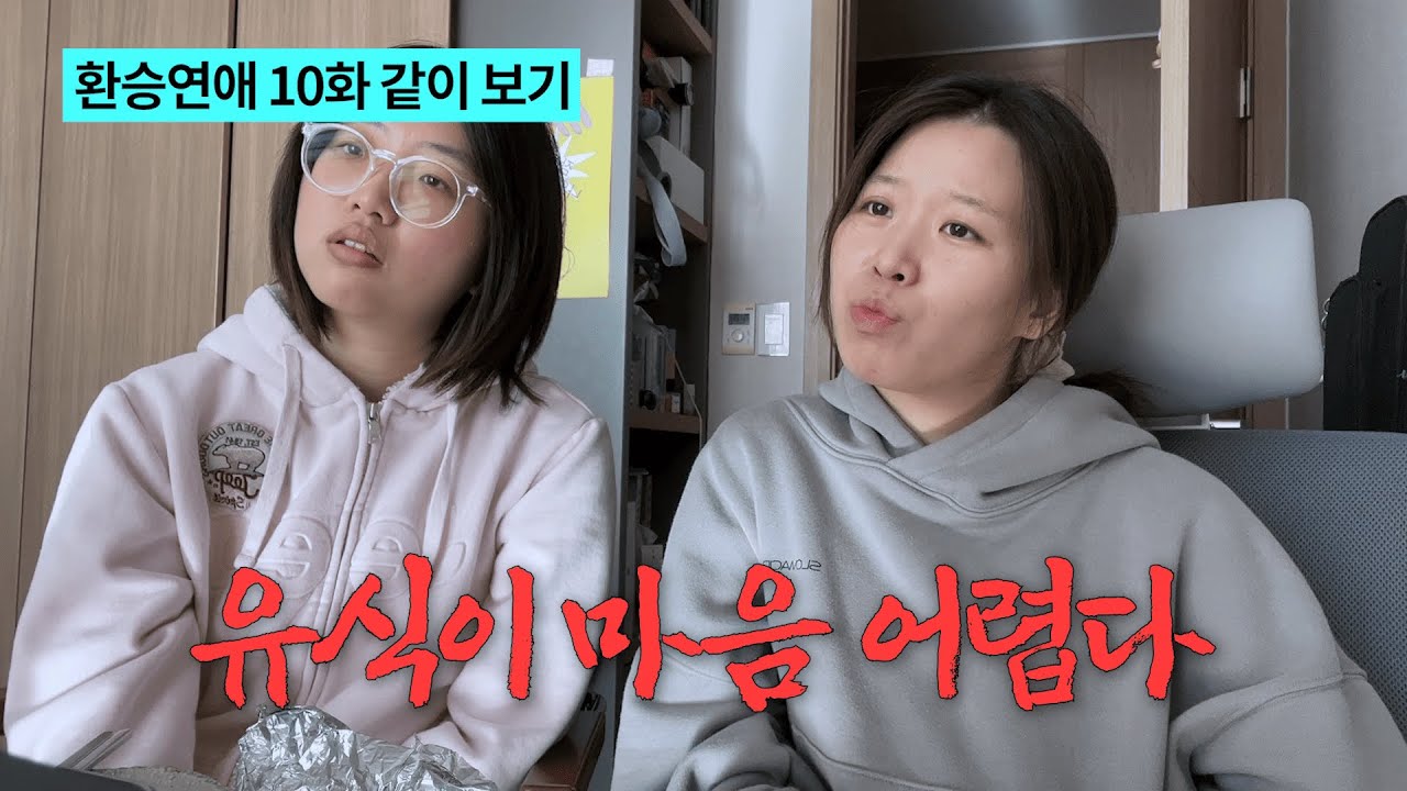 [환승연애 10화 리액션] 유식이가 왜이럴까