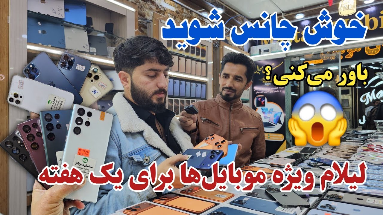 لیلام محدود موبایل‌های آیفون و S23 Ultra | قیمت‌ها باورکردنی نیست!