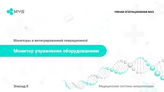 Эпизод 8. Монитор управления оборудованием