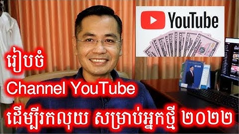 របៀបរៀបចំ Channel YouTube អោយបានត្រឹមត្រូវដើម្បីរកលុយជាមួយ YouTube ឆ្នាំ២០២២