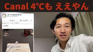 4℃炎上 30歳でCanal4℃のプレゼント…【100日後に退職するにわ】