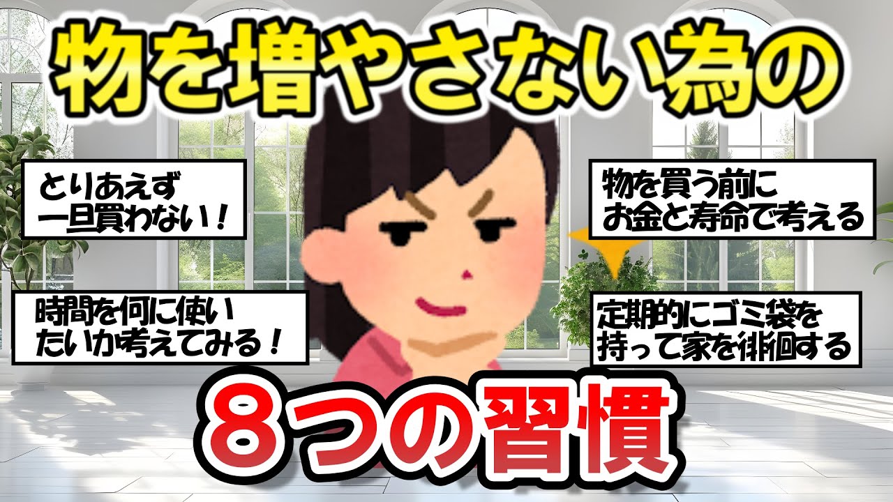 【2chそうじまとめ】【圧倒的に貯まる！】物を増やさない８つの習慣！ 【有益スレ】