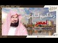 دعاء موثر جدا لمصر وأهلها من الحرم المكي بصوت الشيخ السديس 