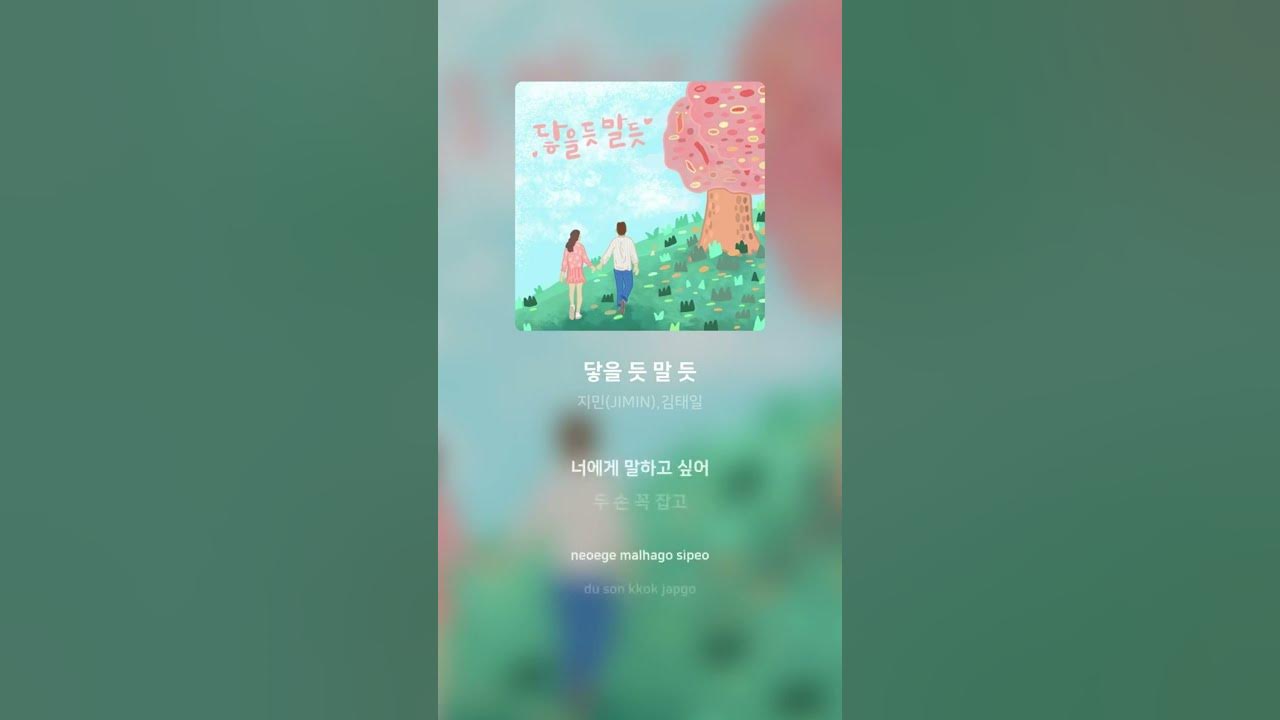 지민(JIMIN),김태일 - 닿을 듯 말 듯 | 가사 (Lyrics) #Shorts 지민(JIMIN),김태일 - 닿을 듯 말 듯 | 가사 (Lyrics) #Shorts