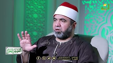 مواطن ذكر إسم الرحمن في سورة مريم الشيخ أحمد الصباغ