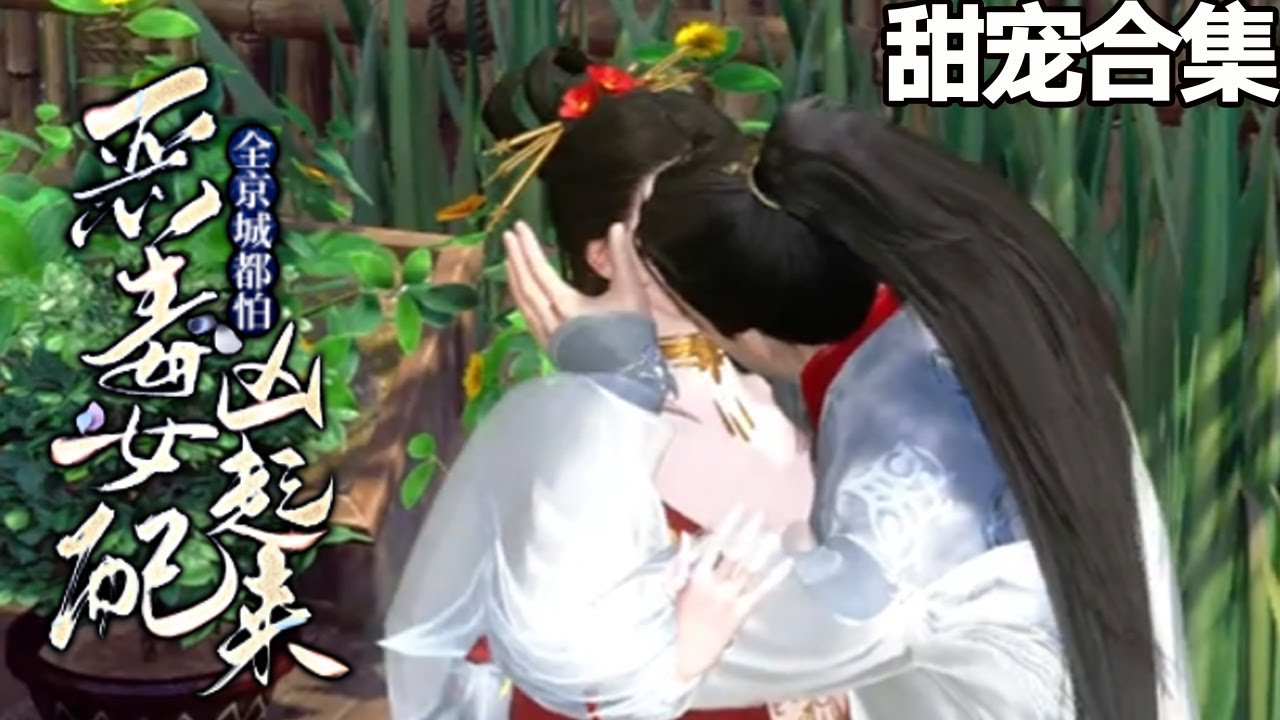 重生女配逆袭之路：全京城都怕的恶毒女配