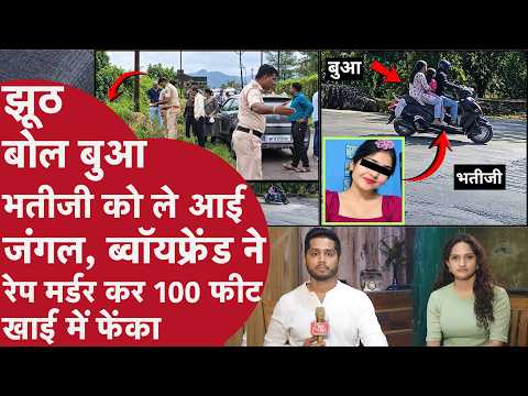 बुआ के Boyfriend ने Class 8वीं की बच्ची का रेप मर्डर कर पहाड़ी से फेंका,Police ने पकड़ा Cbi ने छोड़ा