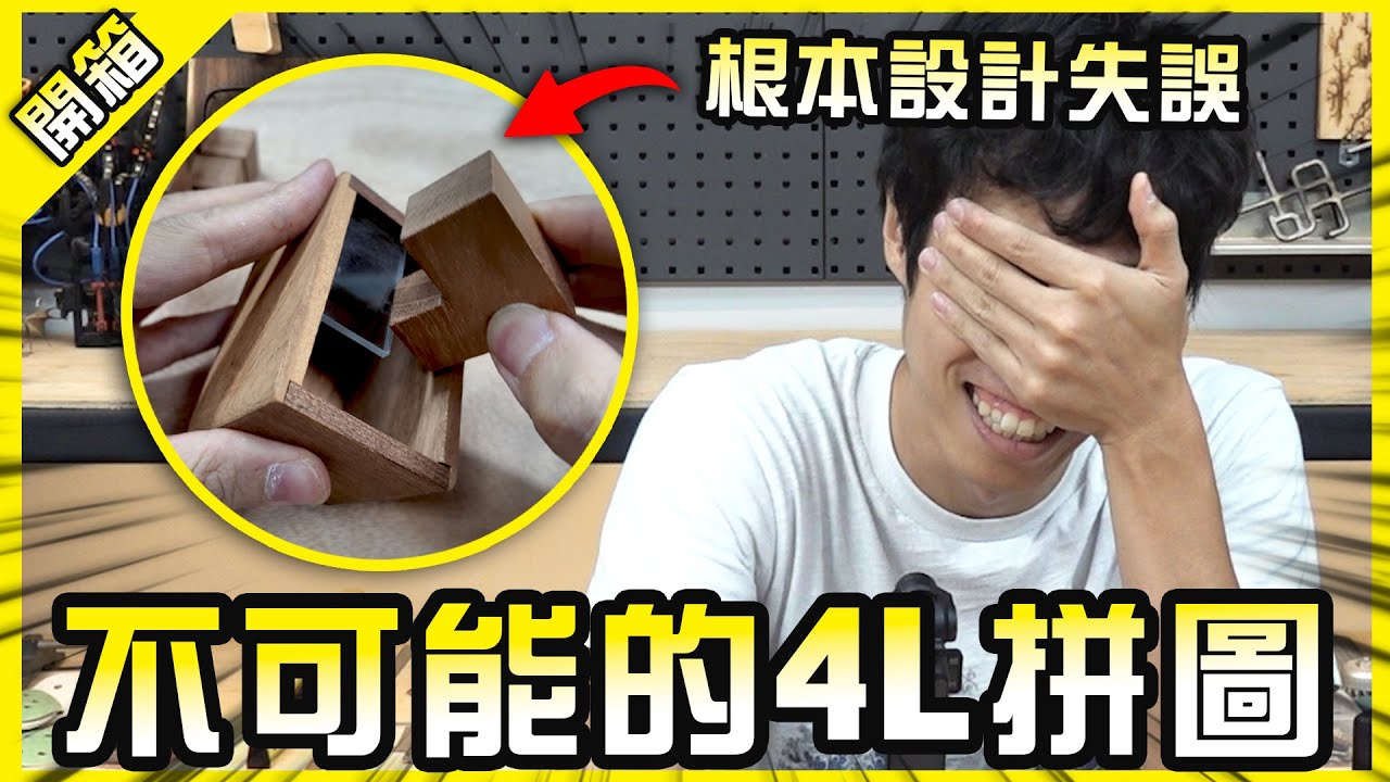 不可能被解開的4L拼圖！最後居然需要聯絡賣家？【胡買海開】