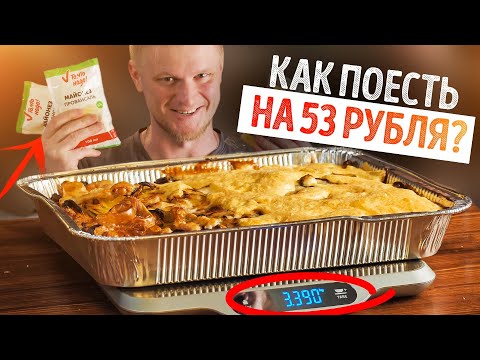 Порция НАЖОРИСТОСТИ за 53 рубля!? Это реально! Общажный Повар.