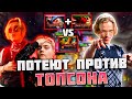 ИНБОССИК И MEEPONEGEROI ПОТЕЮТ ПРОТИВ ТОПСОНА // INBOSSIK DOTA 2 СТРИМ