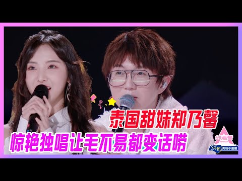 泰國甜妹鄭乃馨，驚艷獨唱讓毛不易都變話嘮，瘋狂pick太卡哇伊了！【創造營2020】