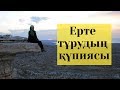 Қалай ерте тұруға болады? / Магия утра // Марфуға ШАПИЯН