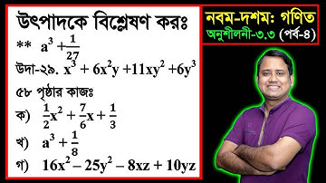 পর্ব-০৪ ll অনুশীলনী ৩.৩ ll উৎপাদকে বিশ্লেষণ l নবম দশম l এসএসসি গণিত l SSC Math 3.3 ll Class Nine Ten