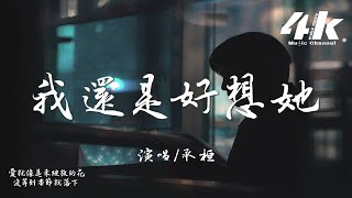 承桓 - 我還是好想她『我還是好想她，三百六十五天一分不差。』【高音質|動態歌詞】♫ · 2025新曲