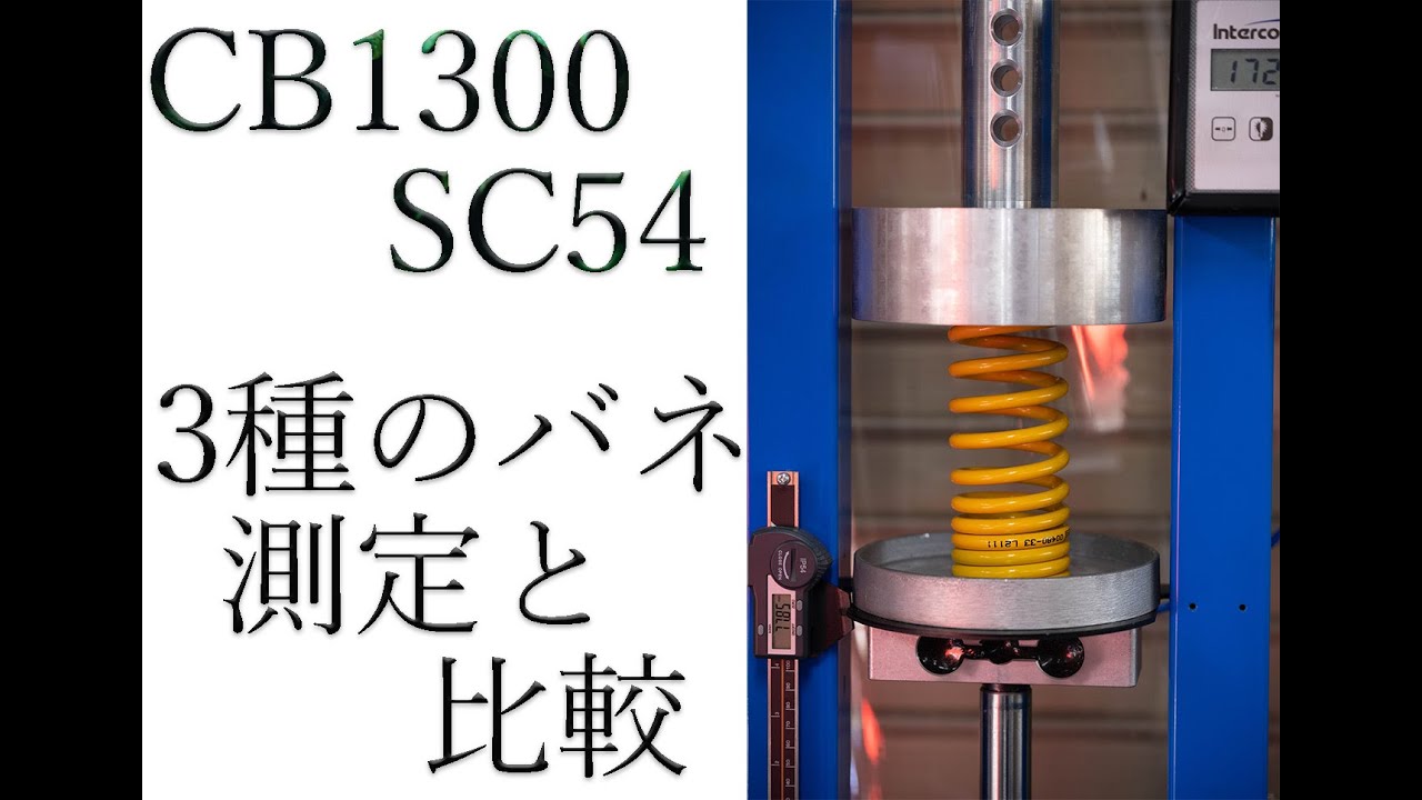 バネ測り SC54のバネ3種を測定と比較 - YouTube