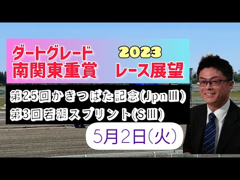 【名古屋競馬】【船橋競馬】2023ダートグレード･南関東重賞レース展望🏇～5月2日(火)「第25回かきつばた記念」(JpnⅢ)「第3回若潮スプリント」(SⅢ)