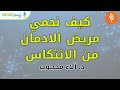 كيف نحمي مريض الادمان من الانتكاس دكتورة آلاء محجوب 