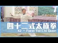 四十二式太極拳| 42-form Tai Chi Quan | 演出者：梁艷霞 Leung Yim Ha | 香港上善武術中心 HKSVwushu