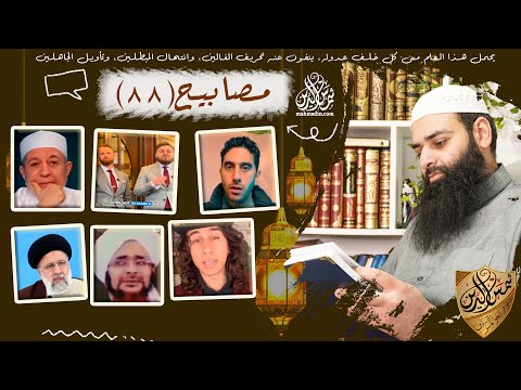 مصابيح 88 [ طائرة الرئيس الإيراني & حكم بناء الأجسام ] محمد بن شمس الدين