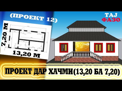 Проект 12  НАКШАИ ХОНАИ 3 ХУЧРАГА ДАР ХАЧМИ  95 к2  (13,20 X 7,20) (ПРОЕКТ 12)