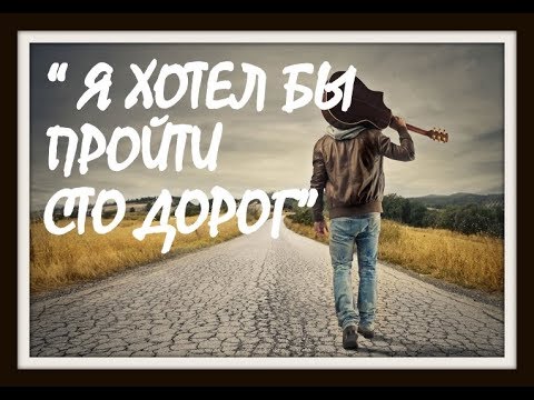 Пройти сто дорог. Я хотел бы пройти СТО дорог а прошел пятьдесят. Хотелось пройти мне СТО дорог. 100 Дорог СТО. Макаревич я хотел бы пройти СТО дорог.