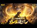 🔥【Multi SUB】轉生成最弱小蜥蜴?我有無限進化天賦!瘋狂吞噬強大異獸奪取神技,蛻變成龍神統御萬族!#漫剧 #3danimation #無限進化 #吞噬進化