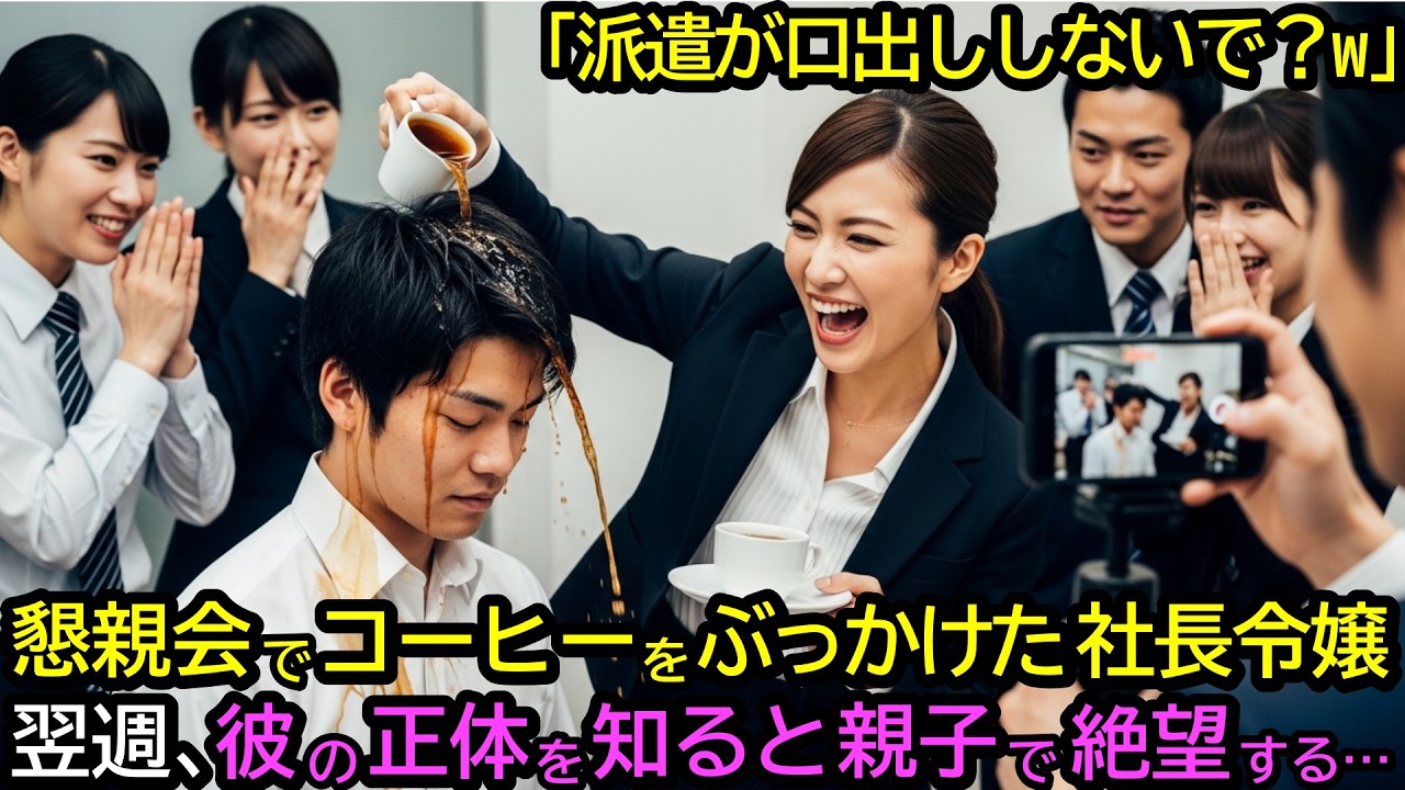 「派遣が口出ししないで？w」懇親会でコーヒーをぶっかけた社長令嬢。翌週、彼の正体を知ると親子で絶望する…