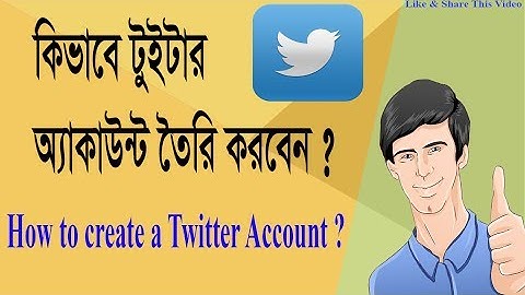How to create a Twitter Account? কিভাবে একটি টুইটার অ্যাকাউন্ট তৈরি করবেন?