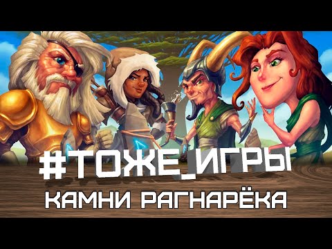 #тоже_игры №01 - КАМНИ РАГНАРЁКА / Ragnarocks