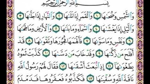 سورة الشمس مرتلة بصوت القارئ عبدالقادر عثمان