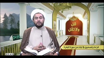 الشيخ علي الخفاجي / قراءه  وتصحيح في أيات من سوره البقره