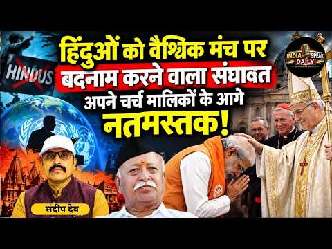 हिंदुओं को वैश्विक मंच पर बदनाम करने वाला संघावत अपने चर्च मालिकों के आगे नतमस्तक!