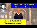 Українська поезія: І. Світличний. "Випадковий сонет"