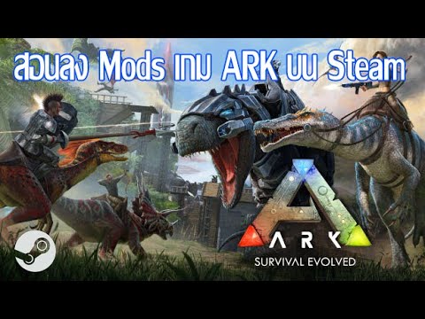 สอนลง Mods เกม Ark แท้บน Steam - Youtube