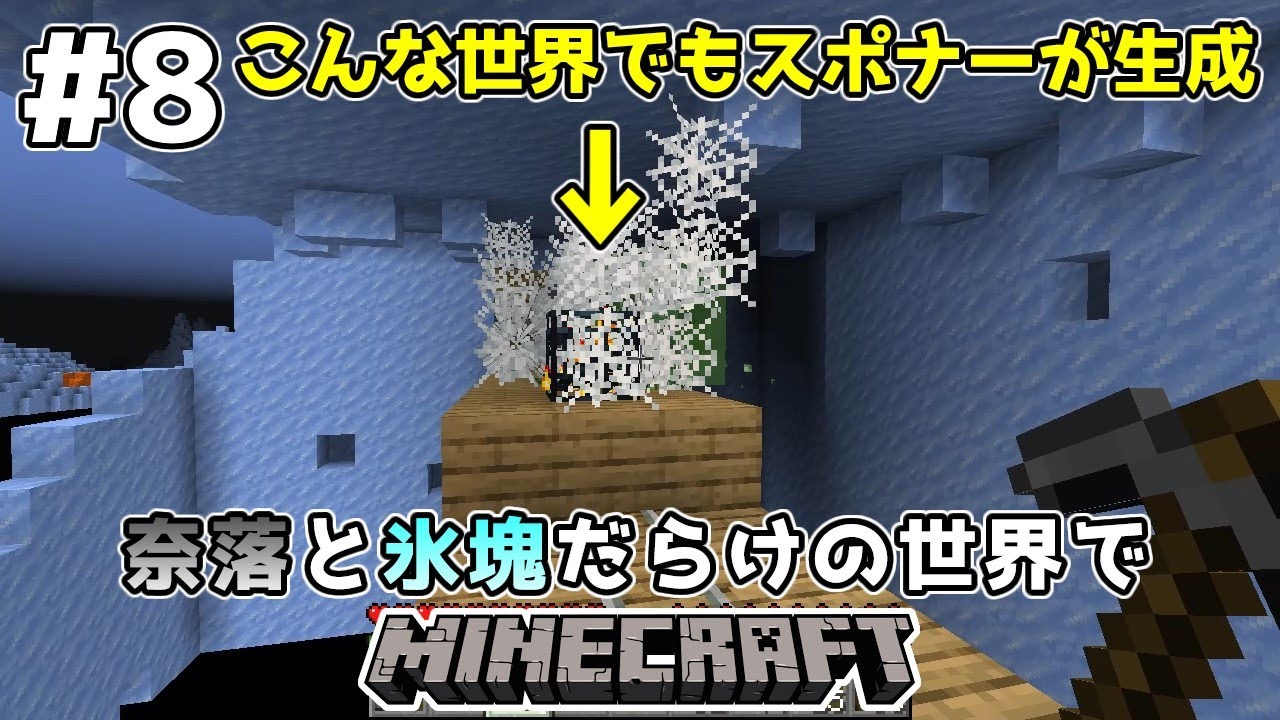 ゆっくり実況 奈落と氷塊だらけの世界でマインクラフト 8 Minecraft Minecraft Summary マイクラ動画