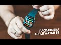 Распаковка Apple Watch SE