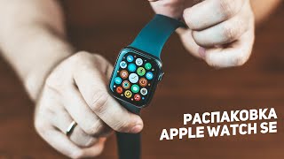 Распаковка Apple Watch SE