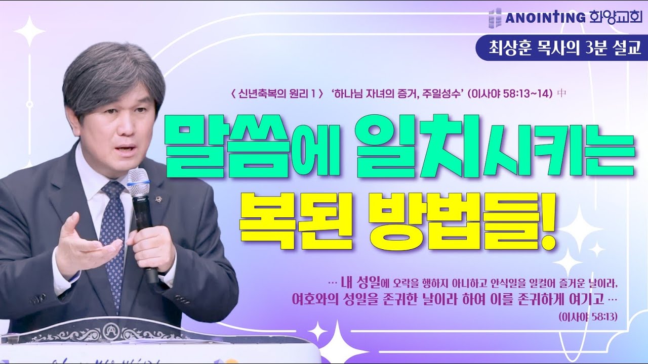 20260104 '말씀에 일치시키는 복된 방법들!' 화양교회 최상훈 담임목사 3분 설교