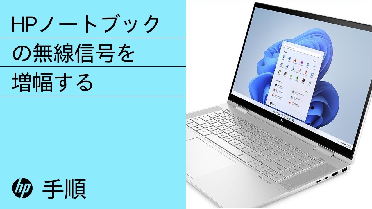 ま*ん様 hp ノートパソコン　動作問題無し！ HPノートブックの無線信号を増幅する方法 | HP Support - YouTube