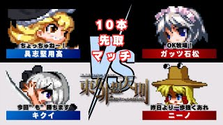 【非想天則サーバー10先配信】ニーノVSキクイ＆ガッツ石松VS具志堅用高　10本先取マッチ【竜の遊戯場:特別編】