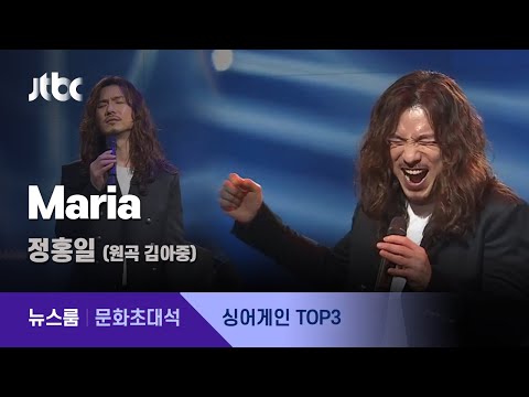 [풀영상｜싱어게인 &amp;#39;인터뷰 콘서트&amp;#39;] 가수 정홍일 - ♪Maria (2021.2.14 / JTBC 뉴스룸)