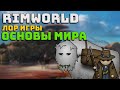 Лор Rimworld #1 Основы мира